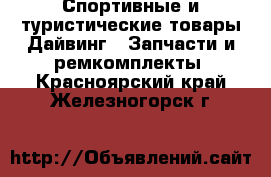 Спортивные и туристические товары Дайвинг - Запчасти и ремкомплекты. Красноярский край,Железногорск г.